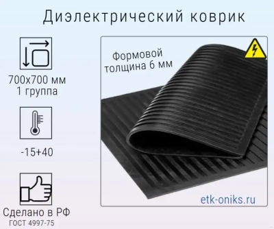 Фото Ковер диэлектрический 700х700х6мм, 1гр. ЭТК Оникс